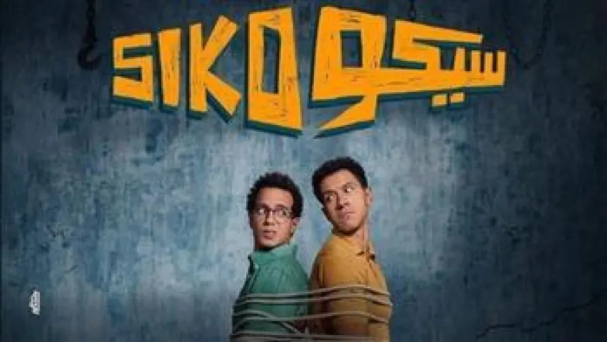إيرادات فيلم سيكو سيكو تتخطى 175 مليون جنيه في 7 أسابيع