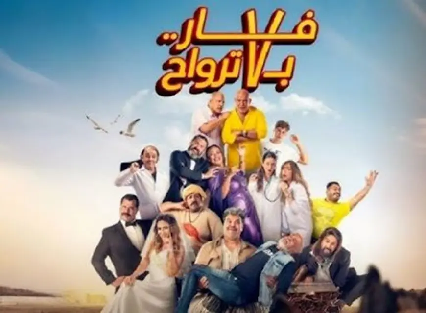 فيلم فار بـ7 أرواح يحقق 5 آلاف جنيه أمس في شباك التذاكر