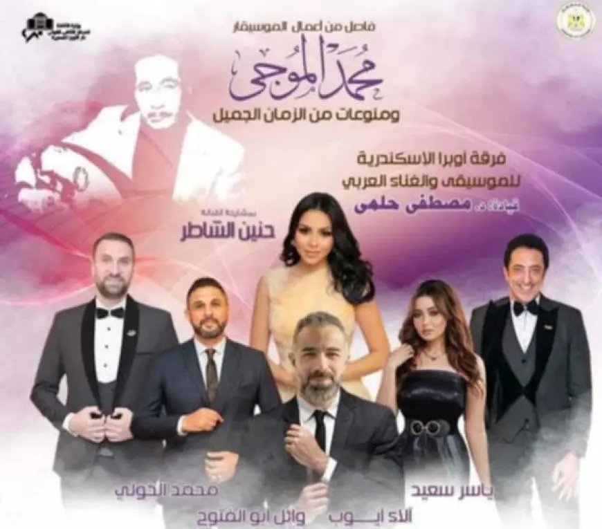 غدا.. مؤلفات الموجى وغنائيات عمالقة الطرب بأوبرا الإسكندرية