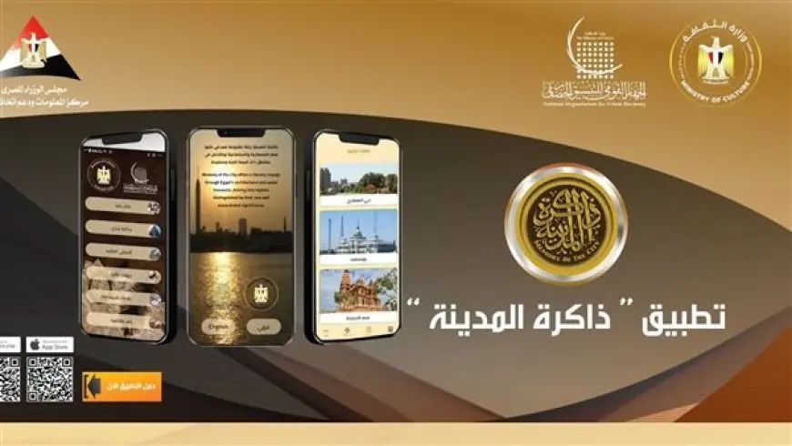 الأحد.. الجهاز القومي للتنسيق الحضاري يطلق تطبيق ذاكرة المدينة على الهواتف الذكية