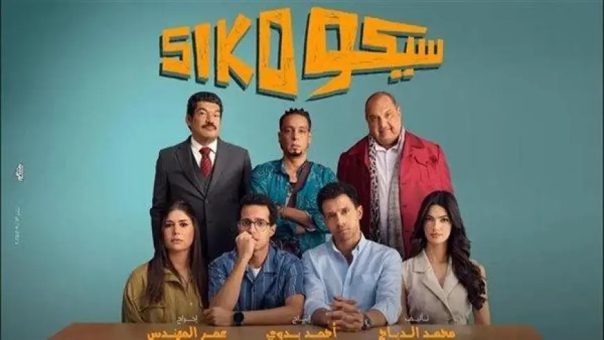 سيكو سيكو يحقق 526 ألف جنيه أمس.. ونجوم الساحل يبيع 99 تذكرة