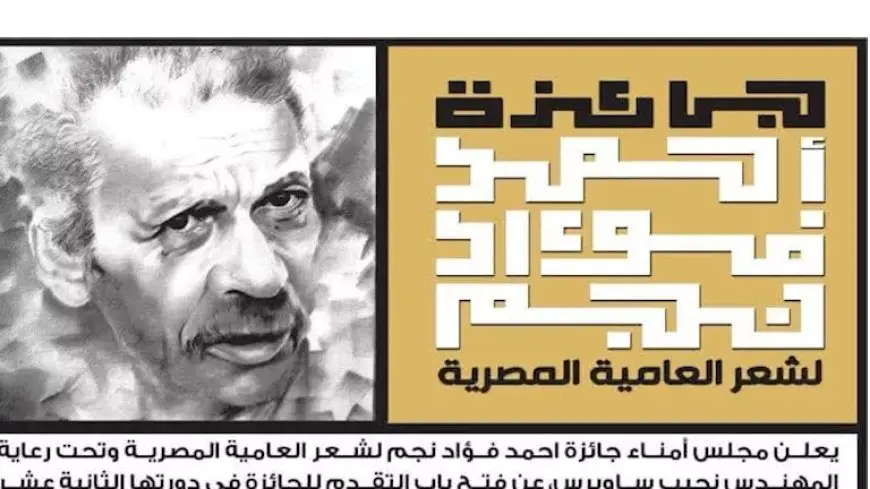 جائزة أحمد فؤاد نجم لشعر العامية تفتح باب المشاركة.. تعرف على الشروط