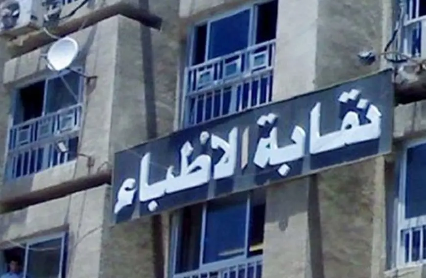نقابة الأطباء ترحب بتوجيهات المجلس الأعلى للإعلام بشأن أمراض الأورام وتدعو لتعميمها