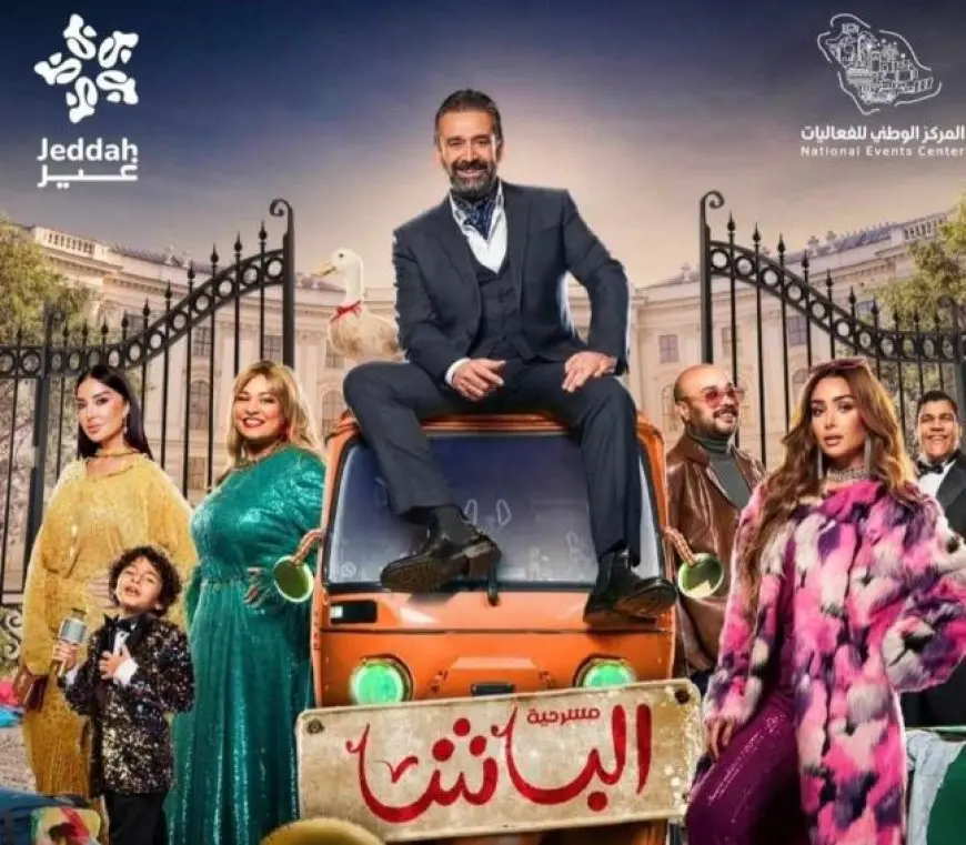 اليوم.. انتهاء عرض مسرحية «الباشا» لكريم عبدالعزيز في جدة بالسعودية