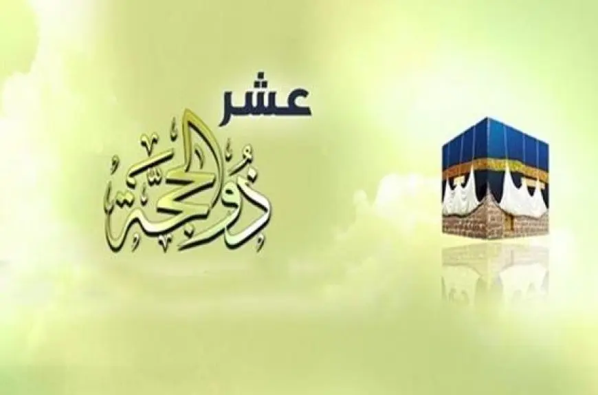 فضائل العشر من ذي الحجة.. الأوقاف تحدد موضوع خطبة الجمعة المقبلة