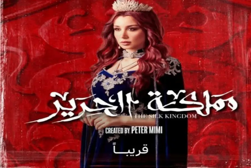 العرض قريبا.. سارة التونسي تجسد شخصية ريحانة في مسلسل مملكة الحرير