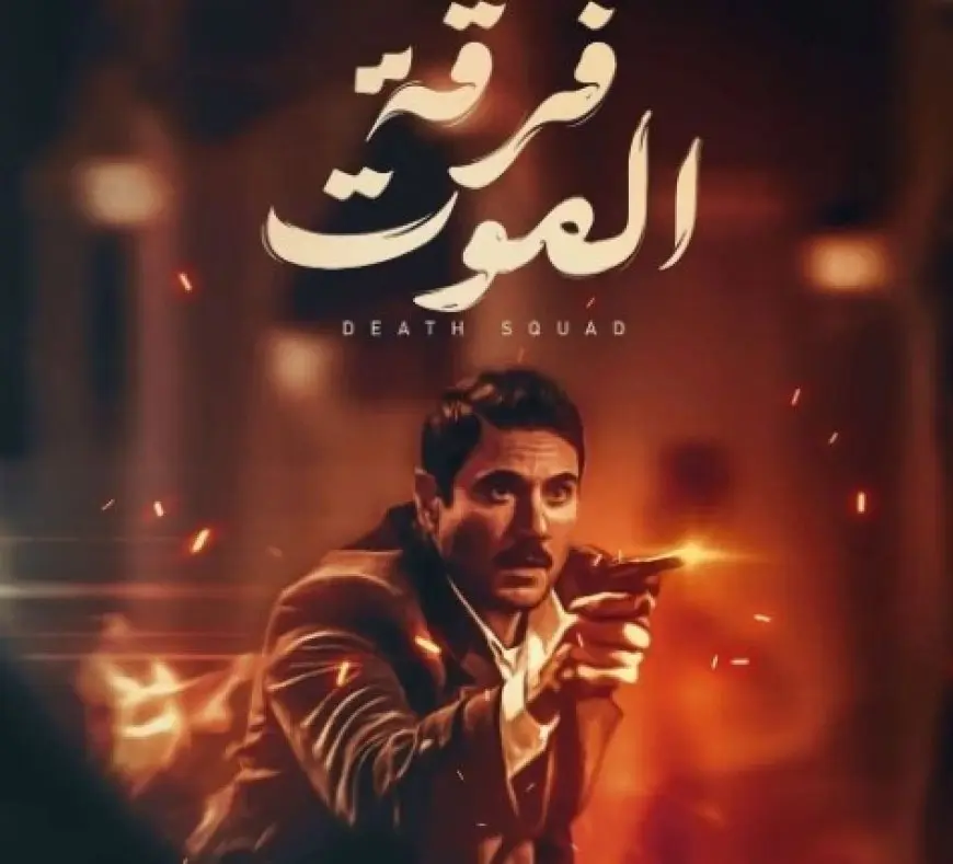 طرح فيلم فرقة الموت في موسم عيد الفطر 2026