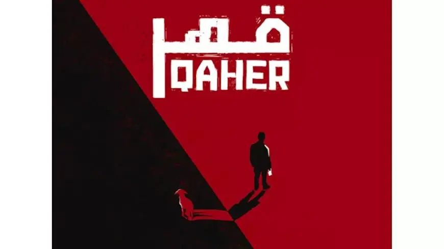 العرض العالمي الأول لفيلم “قهر” بمهرجان كراكاو السينمائي