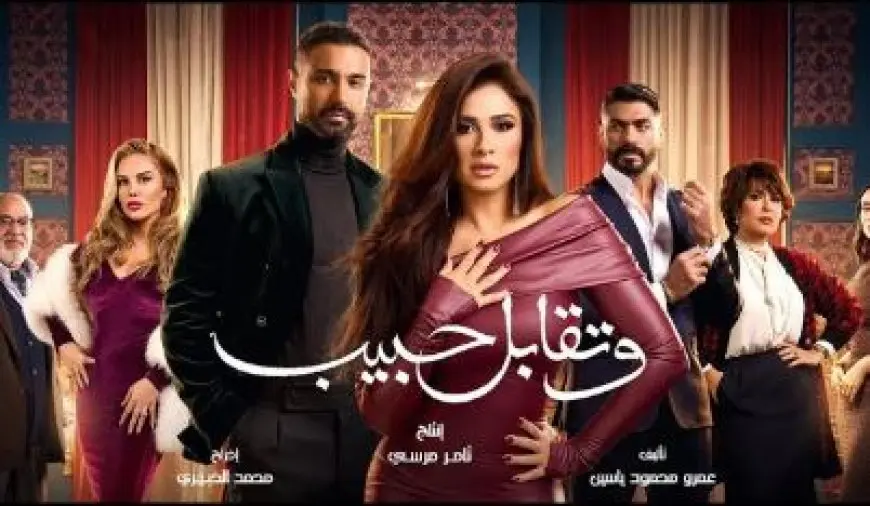 تكريم أبطال وصناع مسلسل وتقابل حبيب في حفل «كأس إنرجي للدراما»