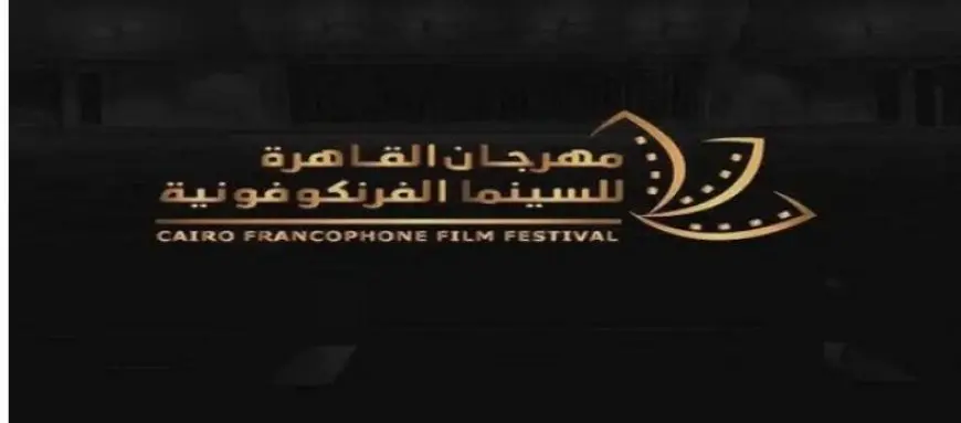 مجدي الحسيني وفاروق سلامة يحييان حفل افتتاح مهرجان القاهرة للسينما الفرنكوفونية