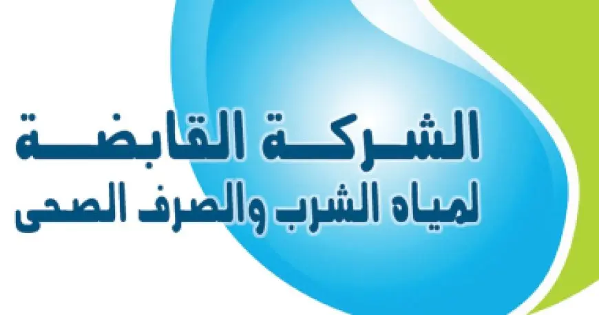القابضة للمياه: إجراءات تصحيحية شاملة لرفع مأمونية المياه والصرف الصحي