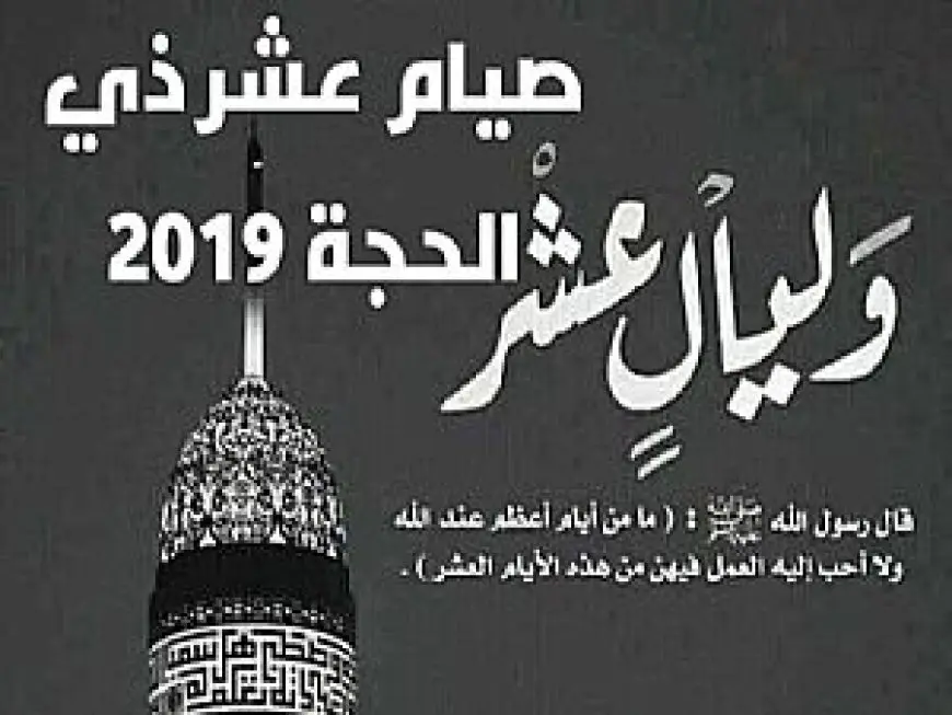 دليلك الذهبي في أعظم 10 أيام: كيف تغتنم كنوز العشر الأوائل من ذي الحجة؟