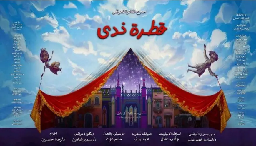 غدا.. عرض «قطرة ندى» على مسرح القاهرة للعرائس