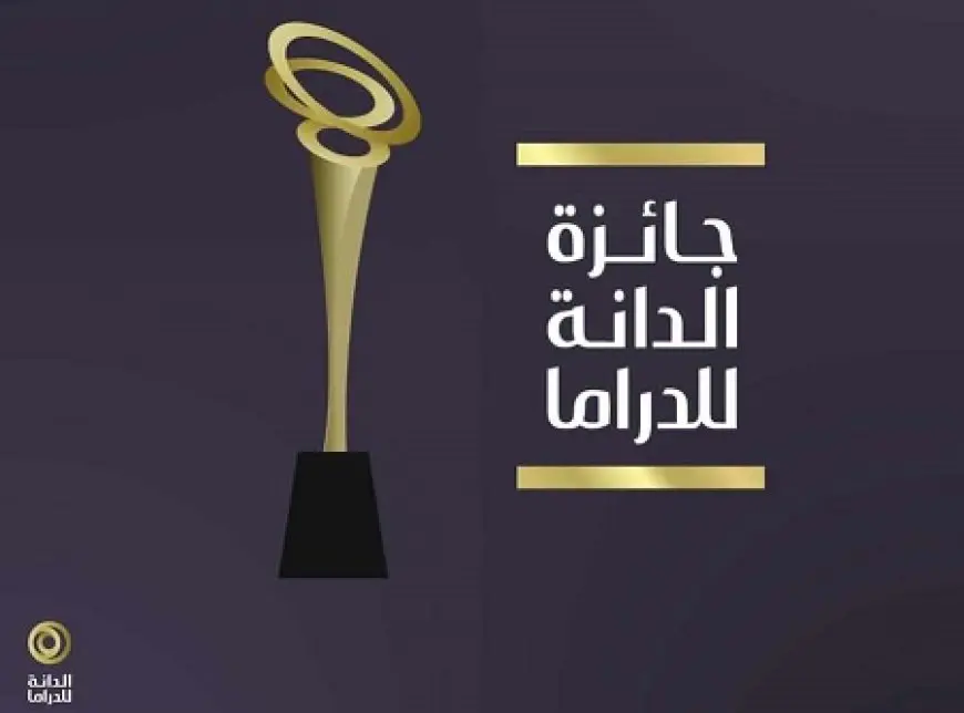 جائزة الدانة للدراما 2025 تعلن قائمة الأعمال الدرامية والفنانين المرشحين للفوز بالجائزة في نسختها الثانية