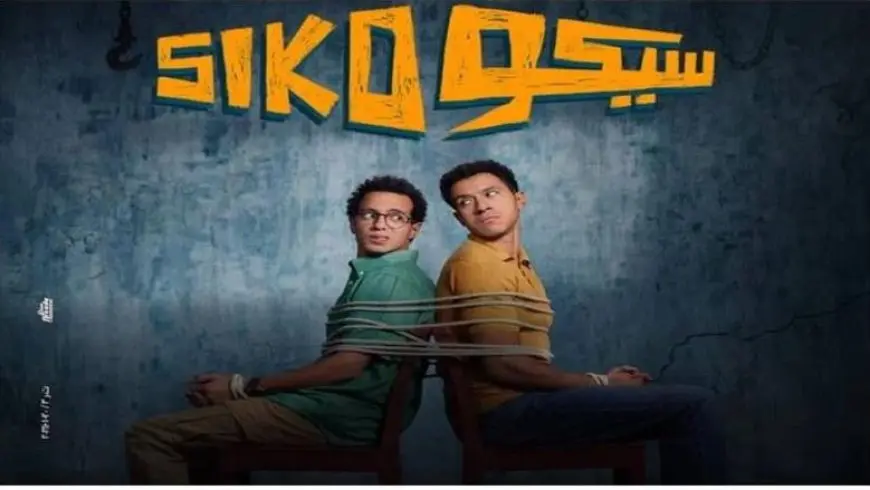 سيكو سيكو يحقق 410 آلاف جنيه في شباك التذاكر أمس