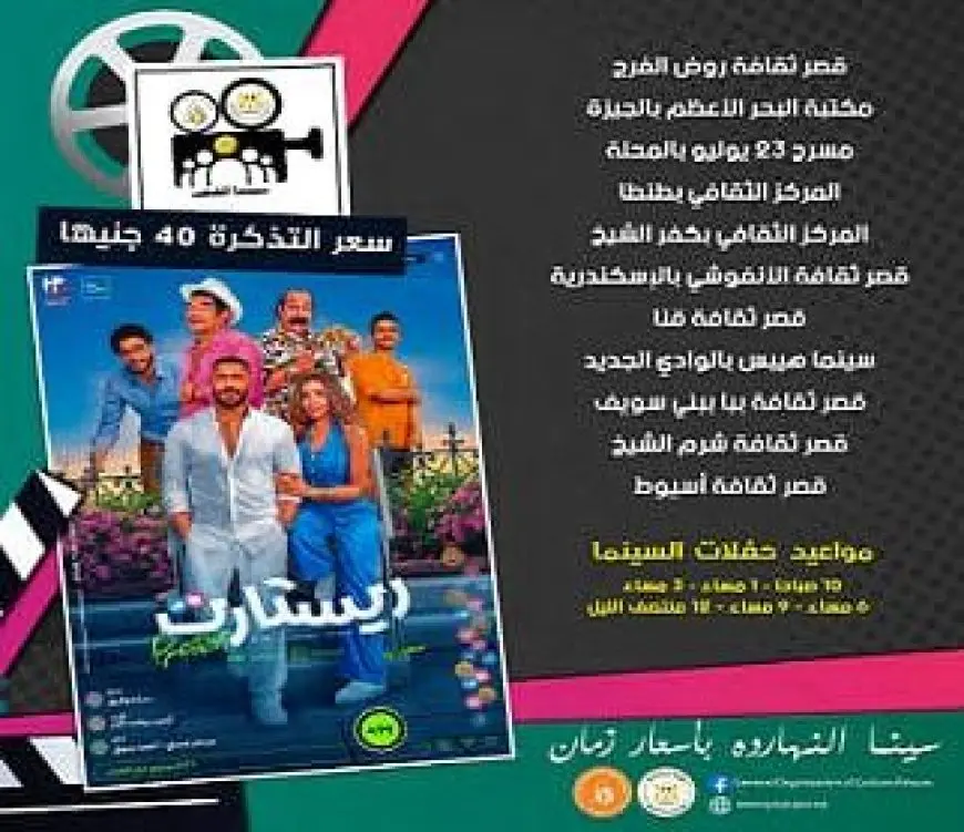 عرض فيلم ريستارت في 10 محافظات بسينما الشعب ابتداء من اليوم