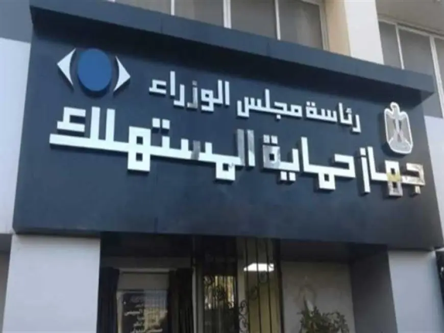 جهاز حماية المستهلك يوضح آليات استقبال الشكاوى وحلها: الرد خلال 24 ساعة بحد أقصى