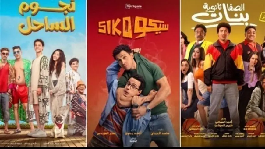4 أشخاص فقط شاهدوا فيلم الصفا ثانوية بنات في السينما أمس.. وإيرادات سيكو سيكو تقترب من 180 مليون جنيه