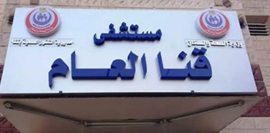 كيف تعامل مستشفى قنا العام مع حالة الولادة لمصابة بفيروس HIV؟ .. مصدر طبي يكشف لـ«الشروق»