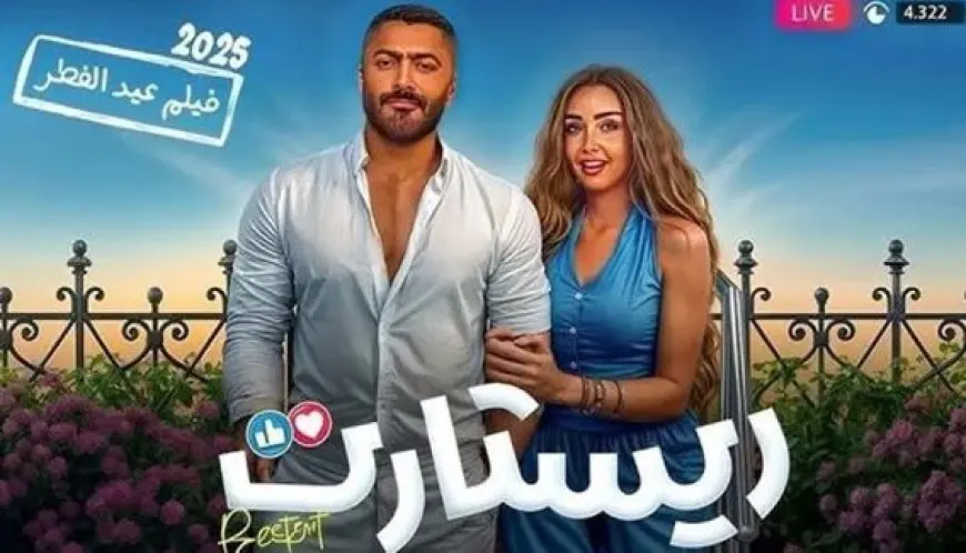إيرادات فيلم ريستارت تقترب من 7 ملايين جنيه في يومين عرض