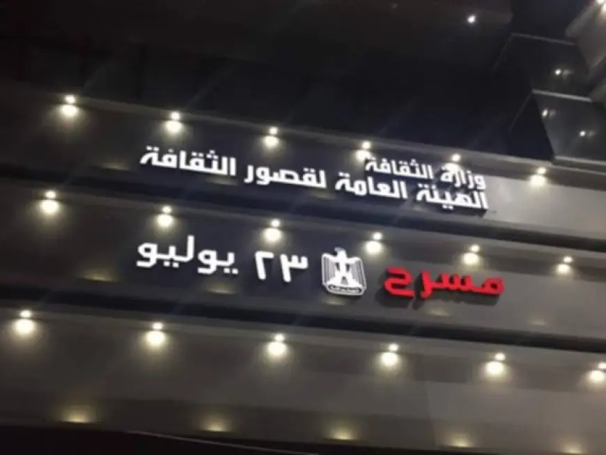الأربعاء ضمن نشاط مسرح الطفل.. عرض لست وحدك نحن إخوتك على مسرح 23 يوليو بالمحلة الكبرى