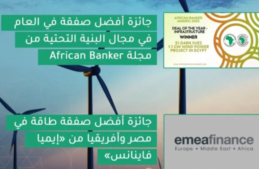 محطة طاقة الرياح بالسويس تحصد جائزتين إقليميتين لأفضل صفقة في البنية التحتية وأفضل صفقة طاقة