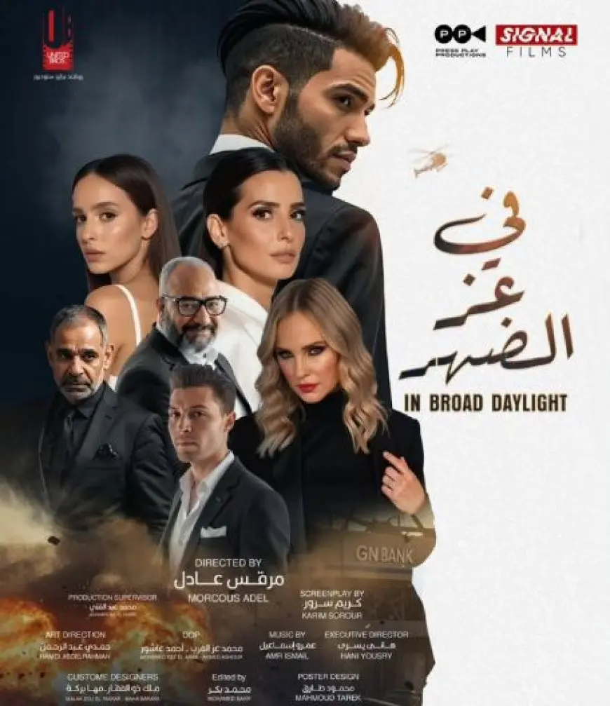طرح البوستر الرسمي لفيلم «في عز الضهر» استعدادا لعرضه في السينما 18 يونيو المقبل