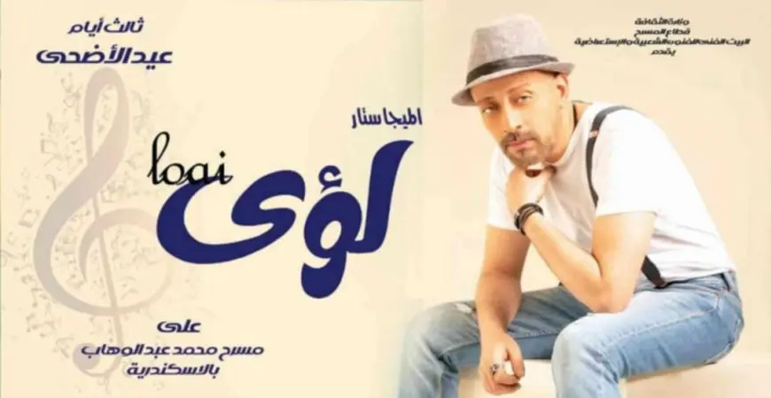 ثالث أيام عيد الأضحى.. لؤي يحيي احتفالية البيت الفني للفنون الشعبية على مسرح محمد عبدالوهاب بالإسكندرية