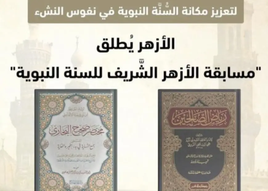 الأزهر: إطلاق مسابقة وطنية لتعزيز الاقتداء النبوي لدى النشء