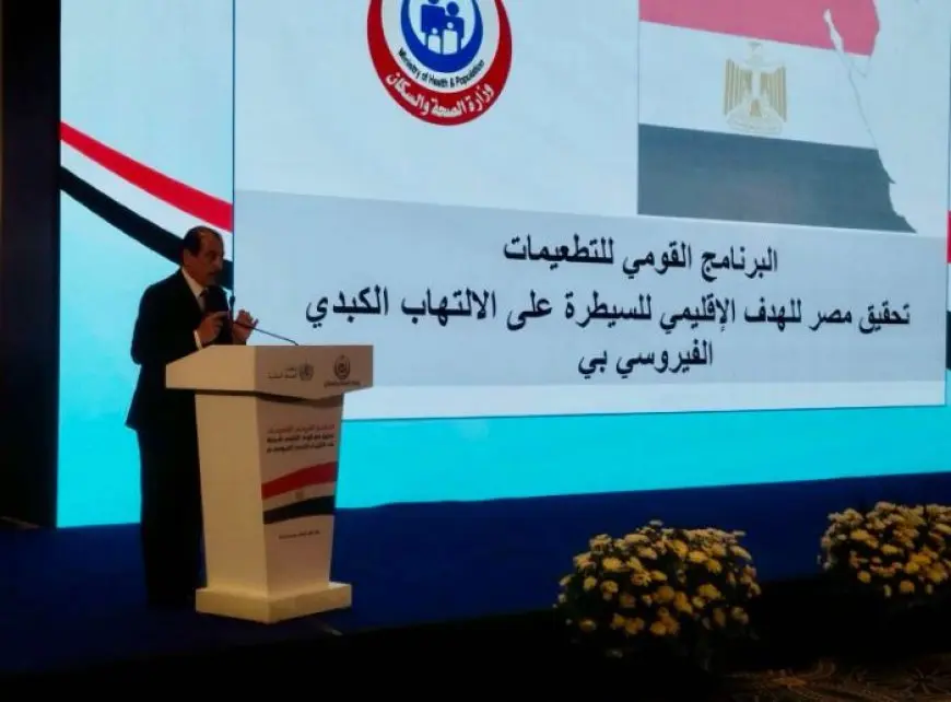 الصحة تحتفل بإنجاز مصر والاعتراف بها أول دولة في منطقة إقليم شرق المتوسط تحقق الهدف الإقليمي للسيطرة على التهاب الكبد الوبائي B