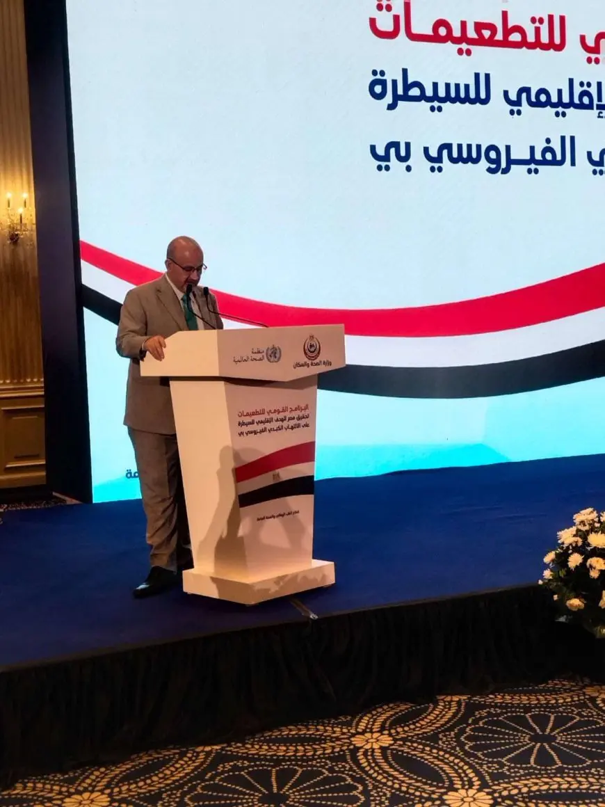 الصحة العالمية: مصر أول دولة تحافظ على السيطرة على التهاب الكبد الوبائي B وتحصل على درجة النضج في اللقاحات