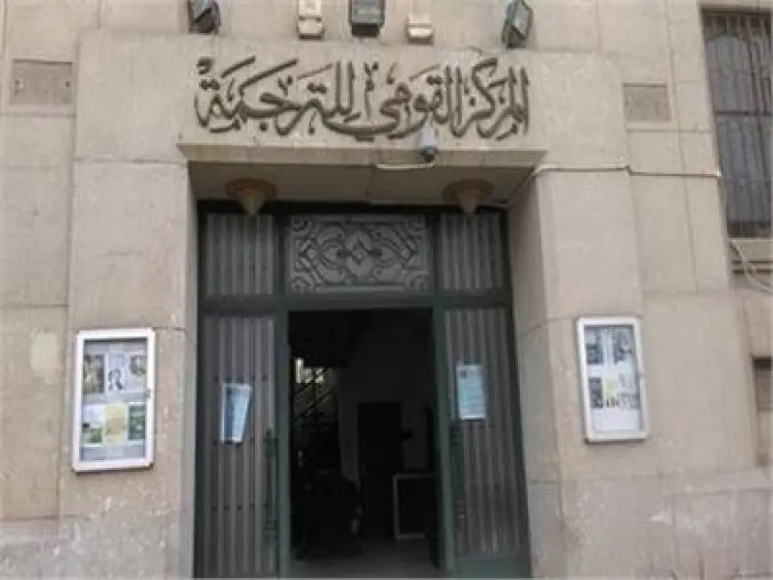 المركز القومي للترجمة يوزع جوائز الترجمة السنوية الأربعاء المقبل