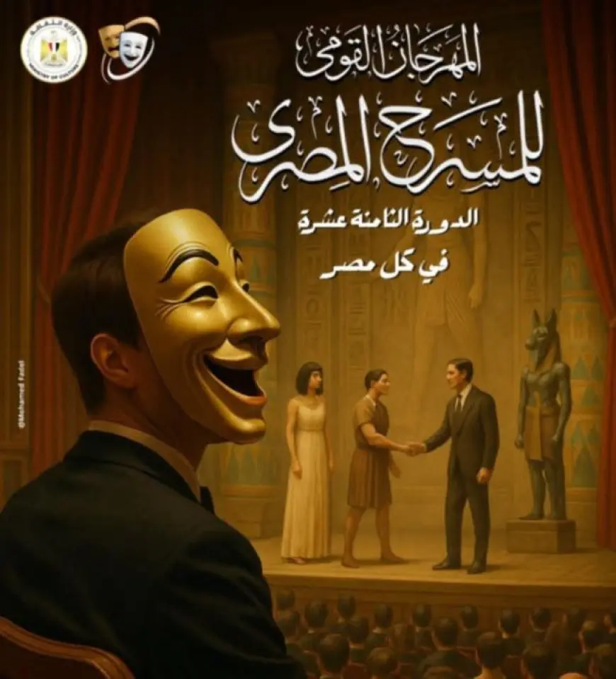 في كل مصر.. شعار الدورة 18 للمهرجان القومي للمسرح المصري
