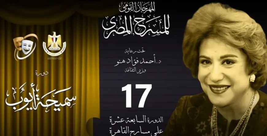 سميحة أيوب حاملة اسم الدورة 17 من المهرجان القومي للمسرح ترحل قبل 42 يوما من دورته الجديدة