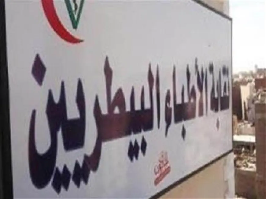 نقابة الأطباء البيطريين: نتابع قضية الطبيب أحمد عماد.. وتؤكد قانونية موقفه: العيادة مرخصة