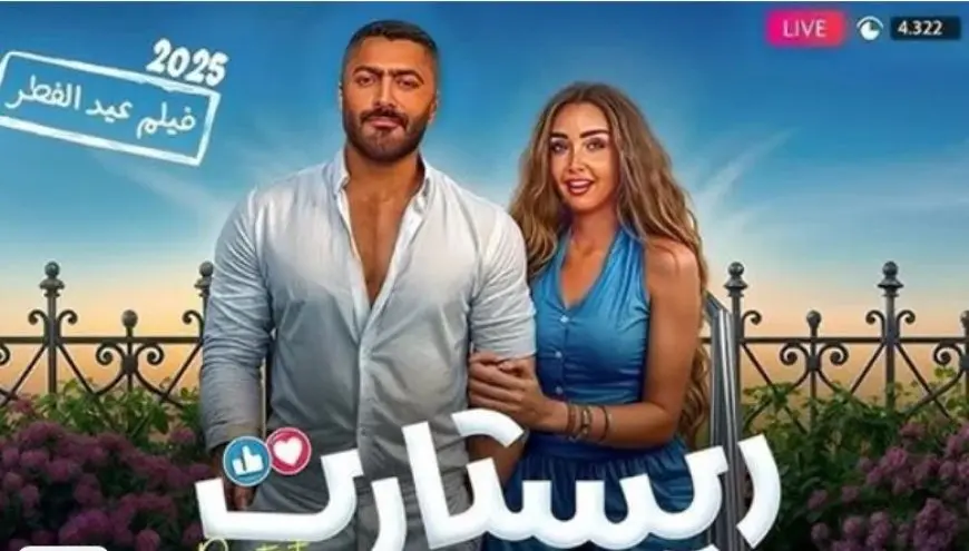 فيلم ريستارت يحقق 14 مليون جنيه في أول أسبوع عرض