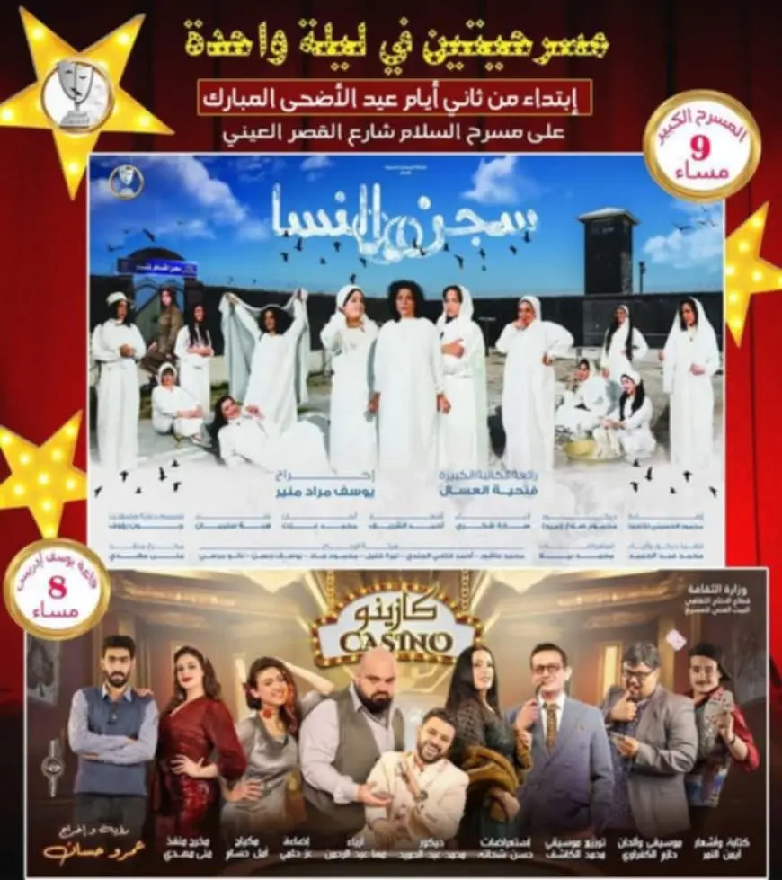 مسرح السلام في العيد.. سجن النسا وكازينو بين الدراما والدهشة
