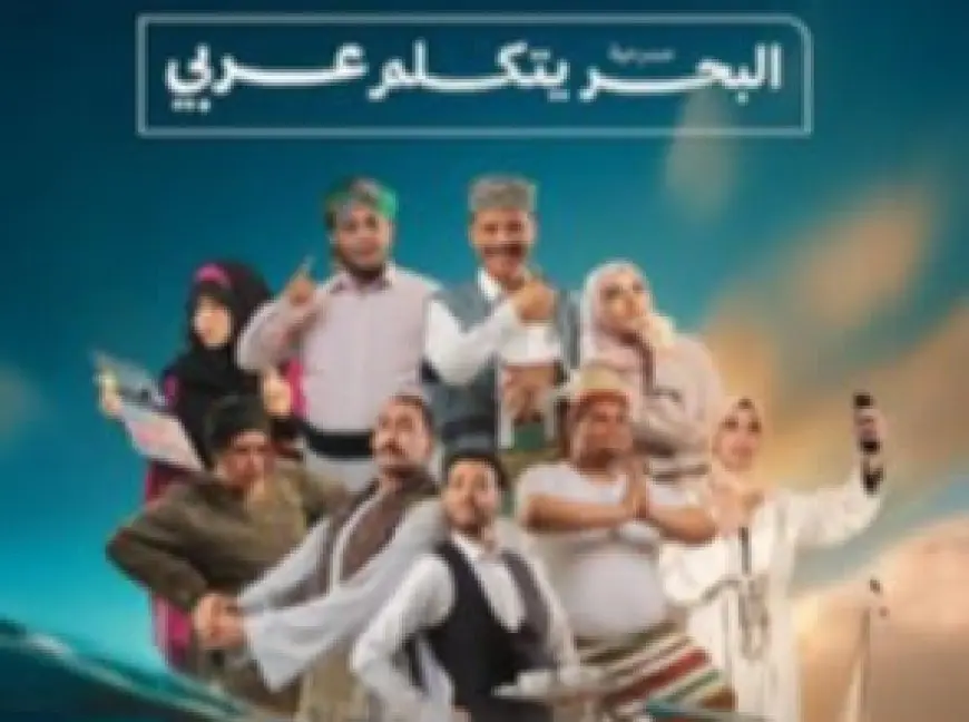 البحر يتكلم عربي والفار الطباخ.. عروض مسرح جلال الشرقاوي في العيد