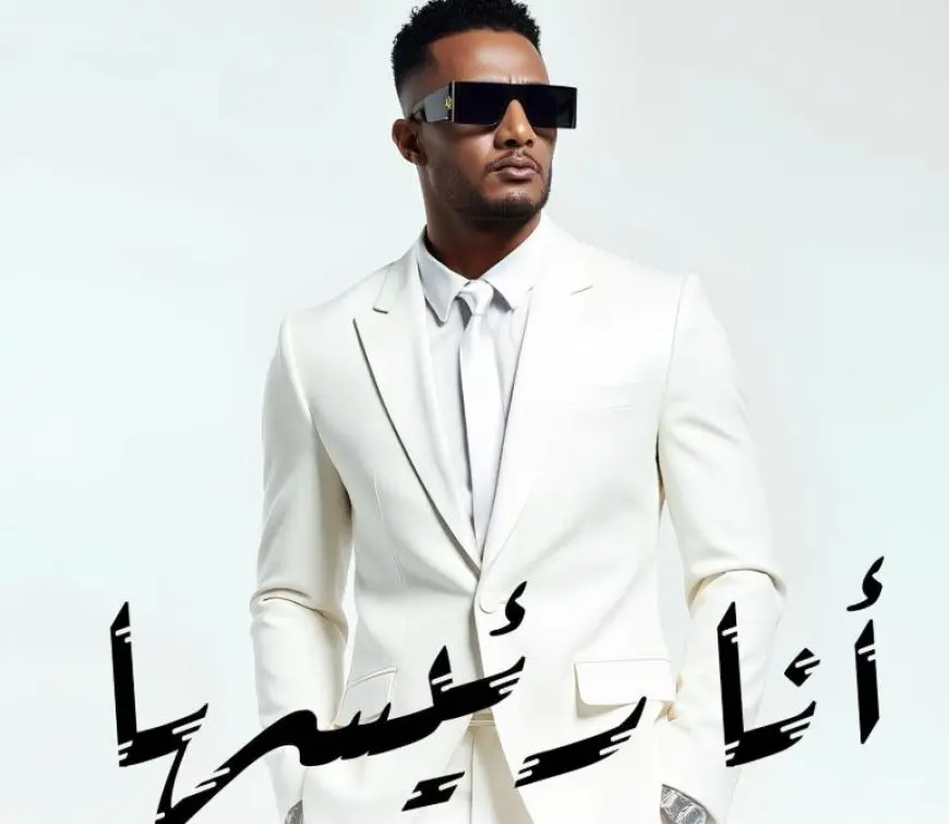محمد رمضان يطرح أغنية أنا رئيسها