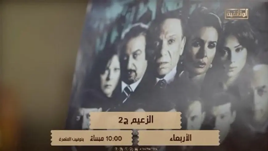 الليلة.. إذاعة الجزء الثاني من فيلم الزعيم.. رحلة عادل إمام على قناة الوثائقية