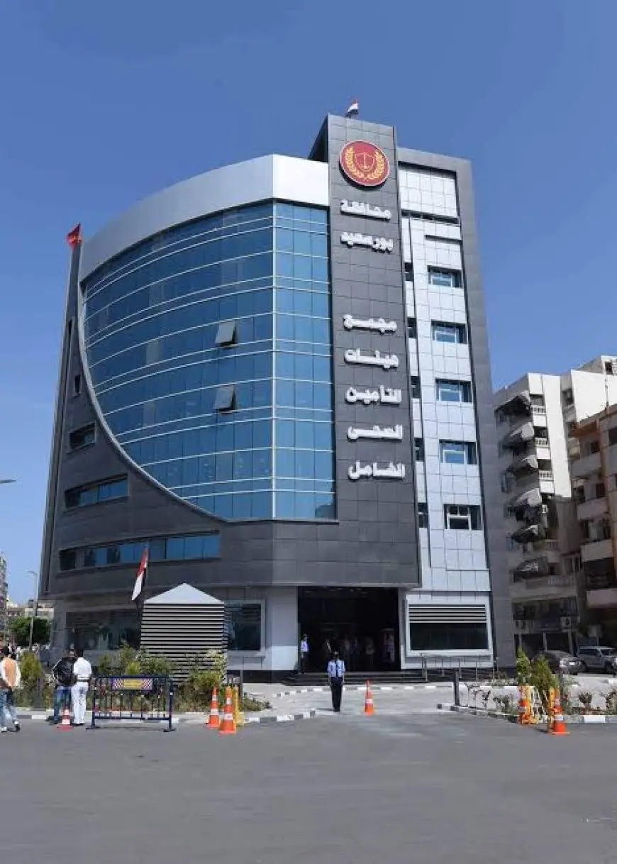 الهيئة العامة للتأمين الصحي الشامل تعلن مواعيد العمل بمنافذها خلال إجازة عيد الأضحى