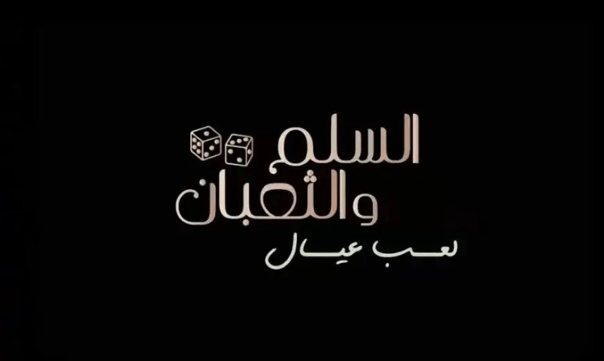صدور التريلر الدعائي الرسمي لفيلم «السلم والثعبان – لعب عيال»