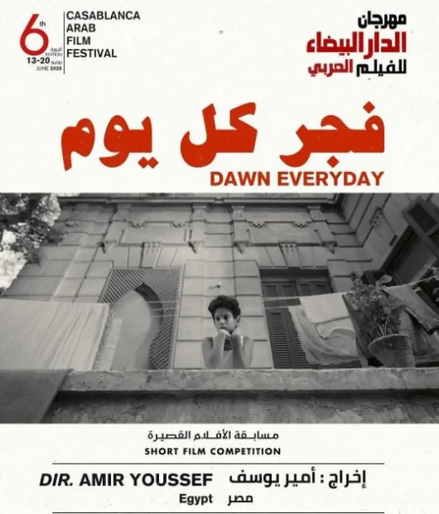 مشاركة الفيلم المصري «فجر كل يوم» في مسابقة الأفلام القصيرة لمهرجان الدار البيضاء للفيلم العربي