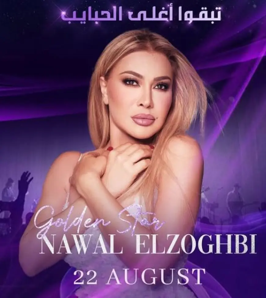 نوال الزغبي تحيي حفلا في بيروت اغسطس المقبل