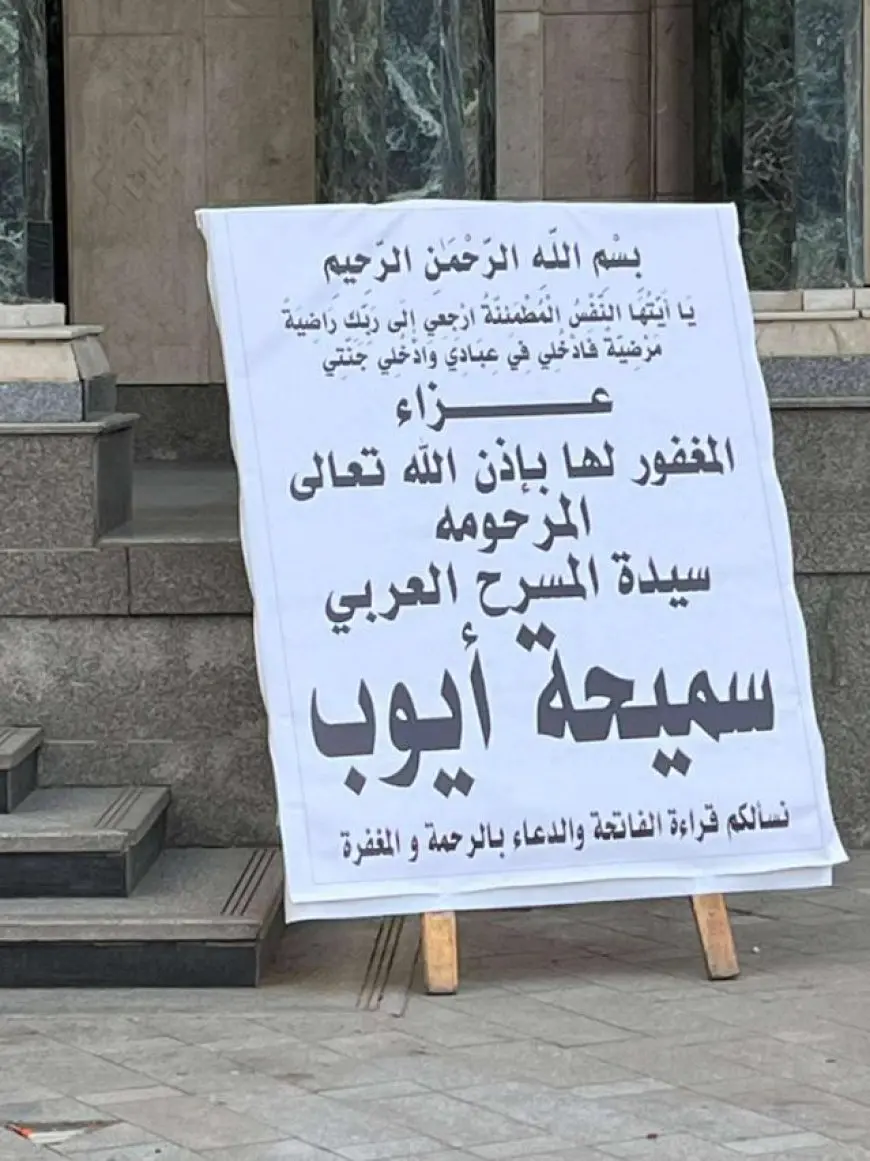 بدء توافد الفنانين على عزاء الراحلة سميحة أيوب بمسجد عمر مكرم