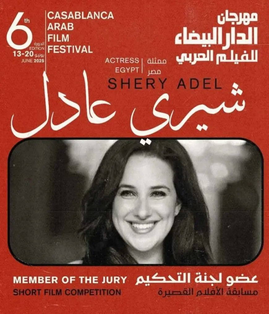 شيري عادل عضو لجنة تحكيم الأفلام القصيرة بمهرجان الدار البيضاء للفيلم العربي