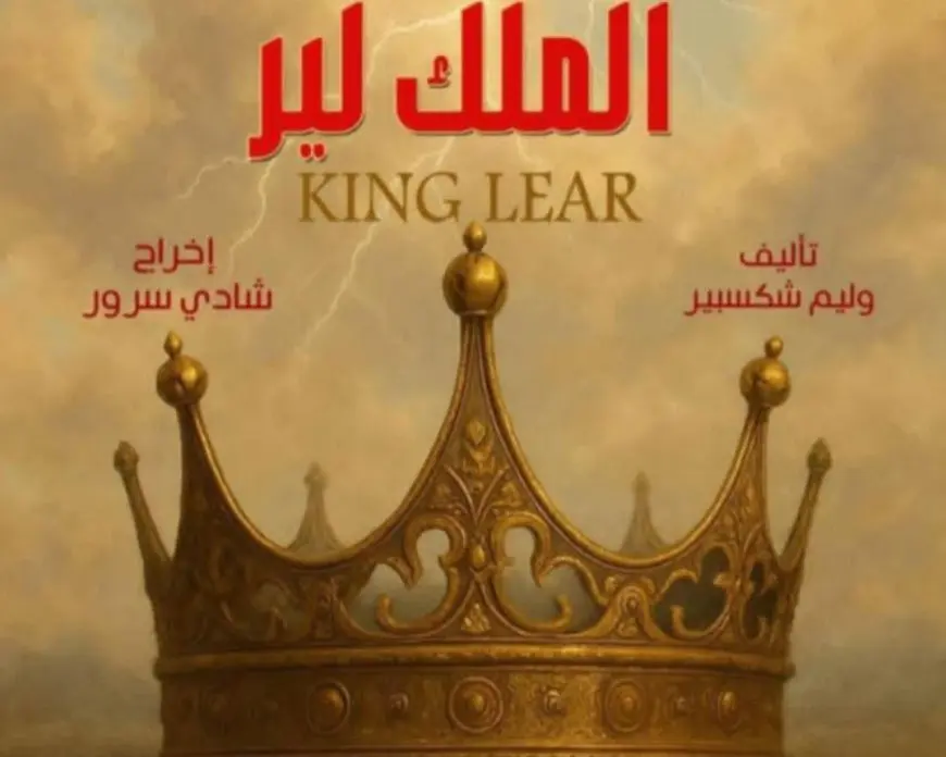 العرض المسرحي الملك لير يعود بيحيى الفخراني قريبا على المسرح القومي.. وتكريم خاص في احتفالية ثقافية
