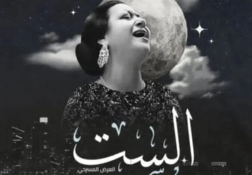 الست.. عرض مسرحي برؤية جديدة لكوكب الشرق على مسرح سان جورج 20 يونيو الجاري