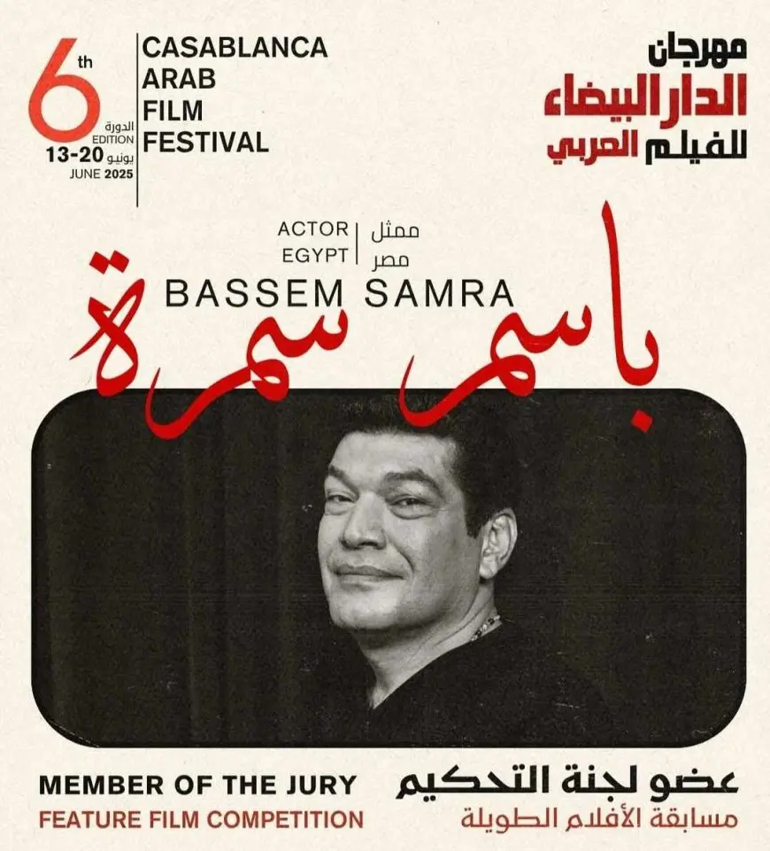 باسم سمرة عضو لجنة تحكيم مسابقة الأفلام الطويلة بمهرجان الدار البيضاء للفيلم العربي