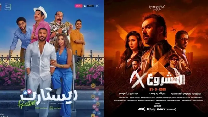 إيرادات أول أيام عيد الأضحى.. “المشروع X” الأول و”ريستارت” الثاني